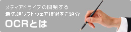 OCRとは メディアドライブの開発する最先端ソフトウェア技術をご紹介