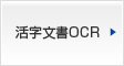 活字文書OCR