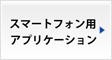 OCRスマートフォンアプリケーション