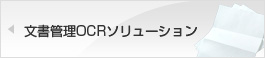 文書管理OCRソリューション