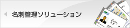 名刺管理ソリューション