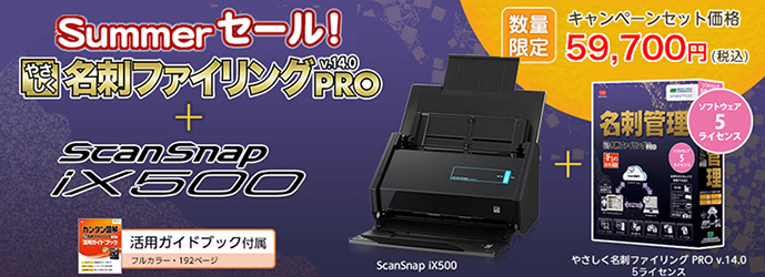 やさしく名刺ファイリング PRO v.14.0 + ScanSnap iX500 FI-IX500A セットモデル