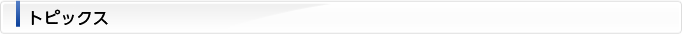 トピックス