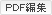 OCR機能搭載PDF編集校正ソフトウェア